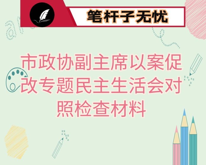 市政协副主席以案促改专题民主生活会对照检查材料