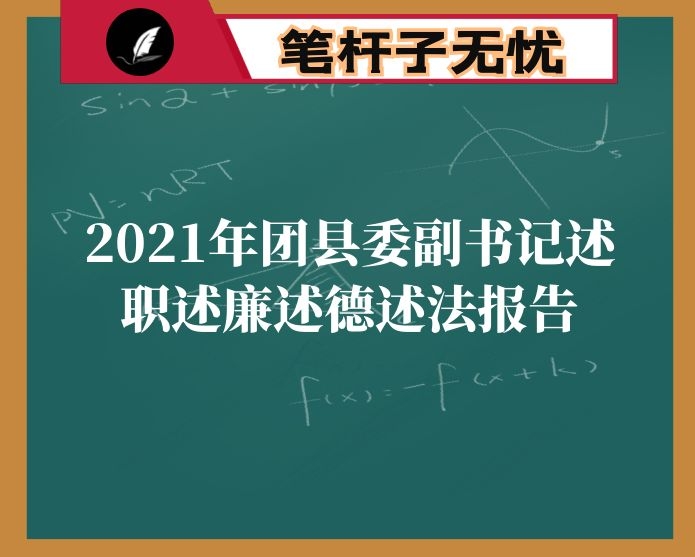 2021年团县委副书记述职述廉述德述法报告