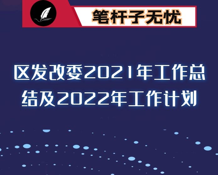 区发改委2021年工作总结及2022年工作计划