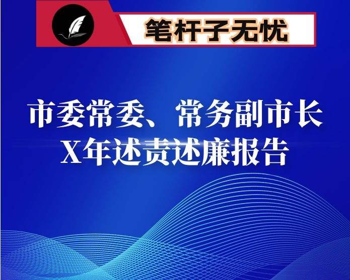 市委常委、常务副市长X年述责述廉报告