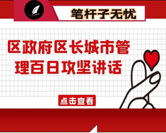 区政府区长城市管理百日攻坚讲话