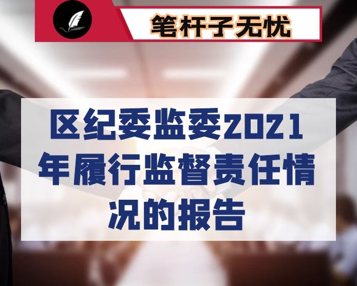 区纪委监委2021年履行监督责任情况的报告