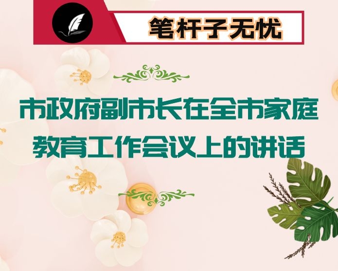 市政府副市长在全市家庭教育工作会议上的讲话