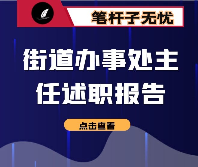 街道办事处主任述职报告