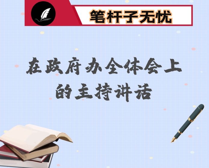 在政府办全体会上的主持讲话