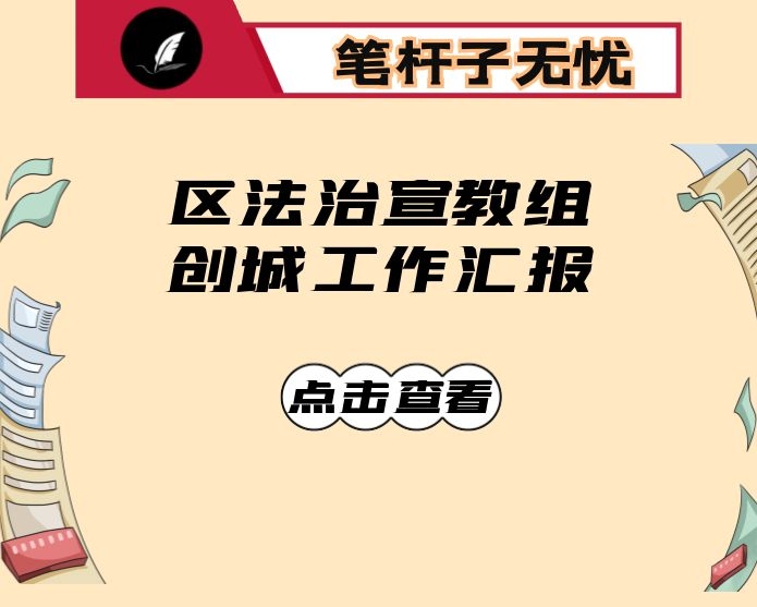 区法治宣教组创城工作汇报