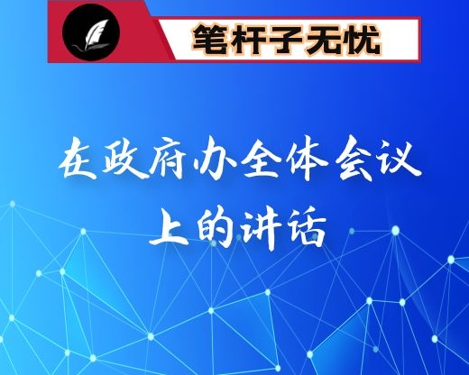 在政府办全体会议上的讲话