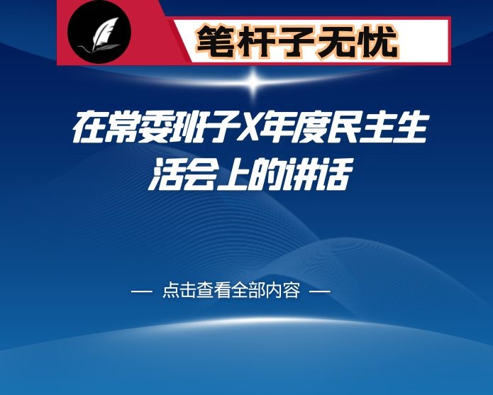 在常委班子X年度民主生活会上的讲话