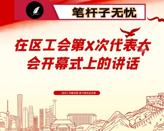 在区工会第X次代表大会开幕式上的讲话