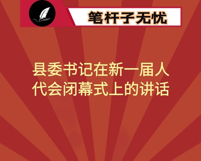 县委书记在新一届人代会闭幕式上的讲话