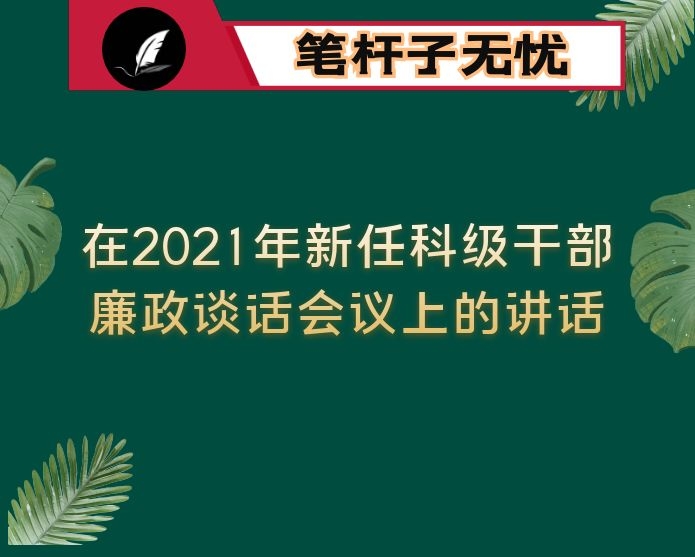 在2021年新任科级干部廉政谈话会议上的讲话