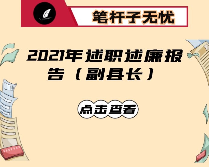 2021年述职述廉报告（副县长）