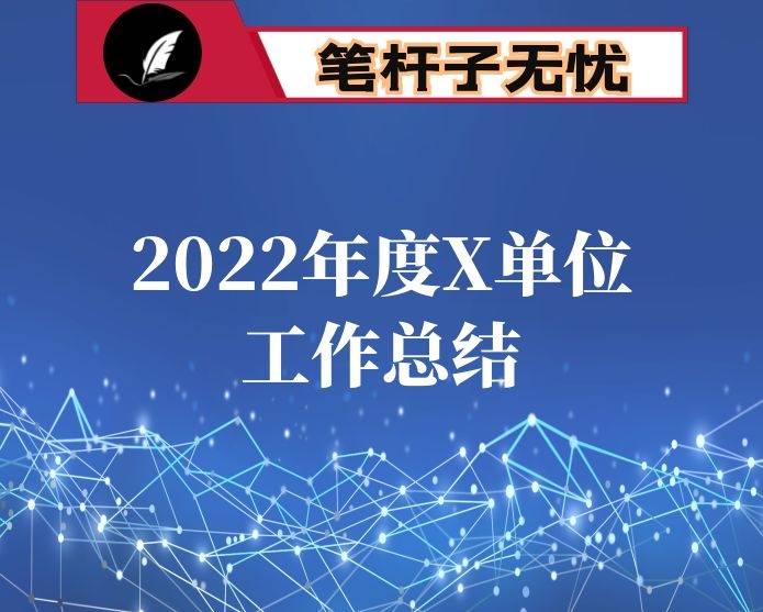 2022年度X单位工作总结