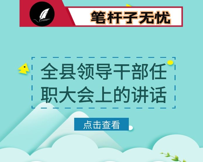 在全县领导干部任职大会上的讲话