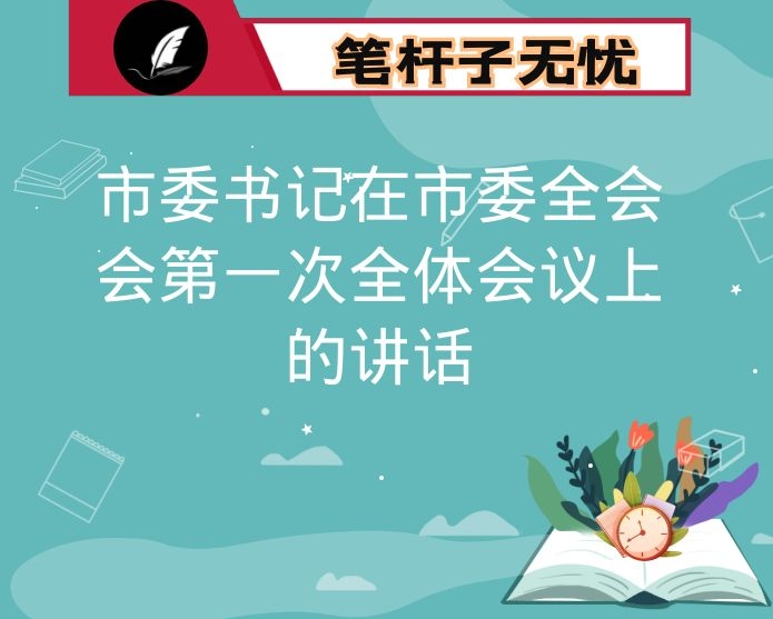 市委书记在市委全会会第一次全体会议上的讲话