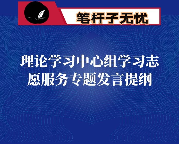 理论学习中心组学习志愿服务专题发言提纲