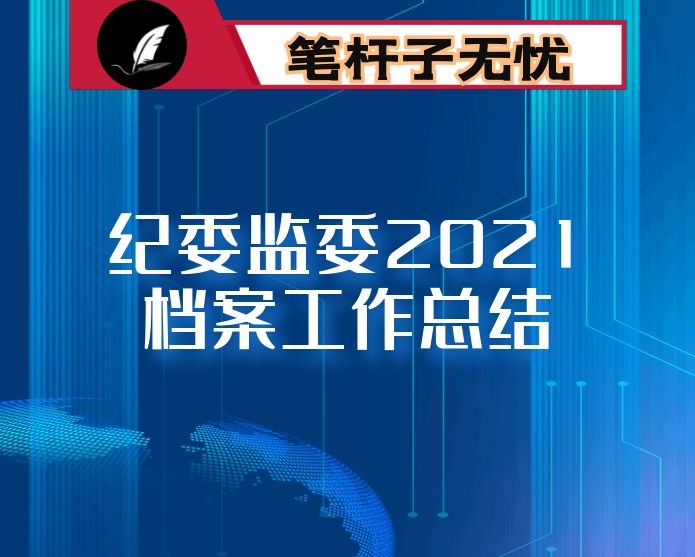 纪委监委2021档案工作总结