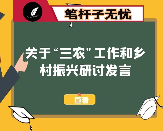 关于“三农”工作和乡村振兴研讨发言