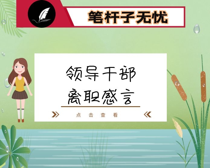 领导干部离职感言