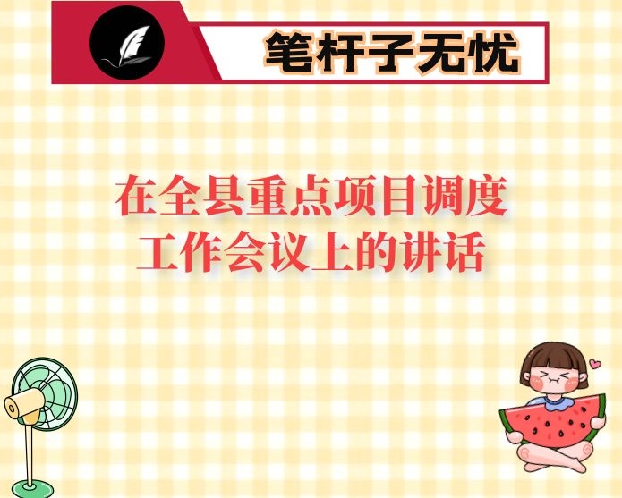 在全县重点项目调度工作会议上的讲话