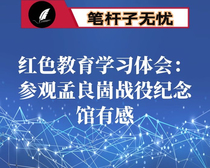 红色教育学习体会：参观孟良崮战役纪念馆有感