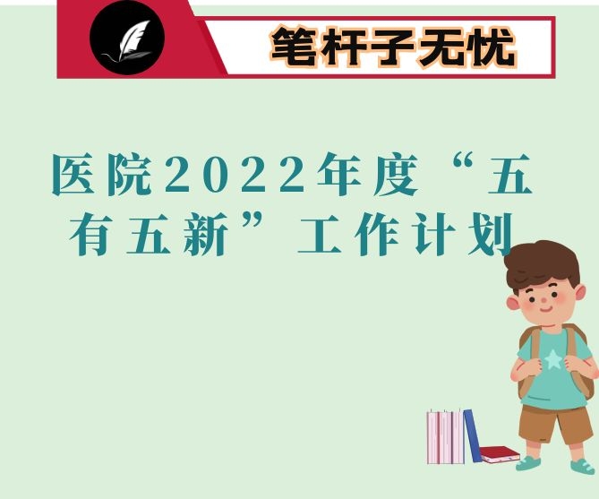 医院2022年度“五有五新”工作计划