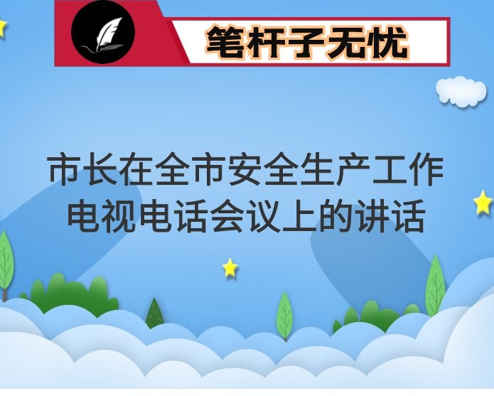 市长在全市安全生产工作电视电话会议上的讲话