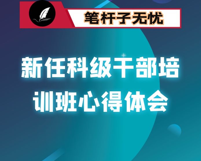 新任科级干部培训班心得体会