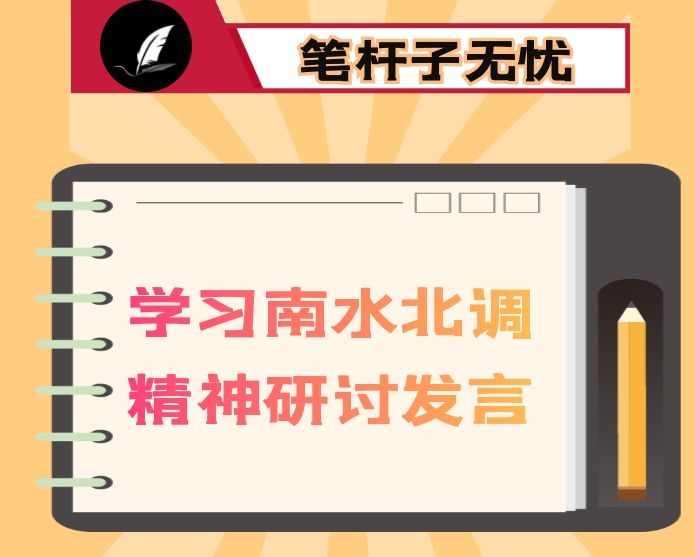 学习南水北调精神研讨发言