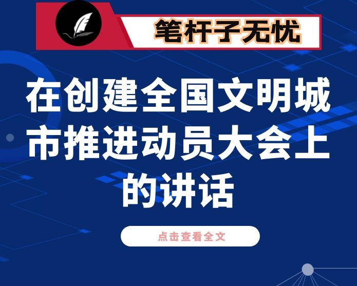 在创建全国文明城市推进动员大会上的讲话