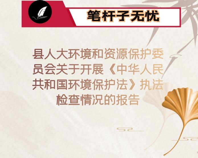 县人大环境和资源保护委员会关于开展《中华人民共和国环境保护法》执法检查情况的报告
