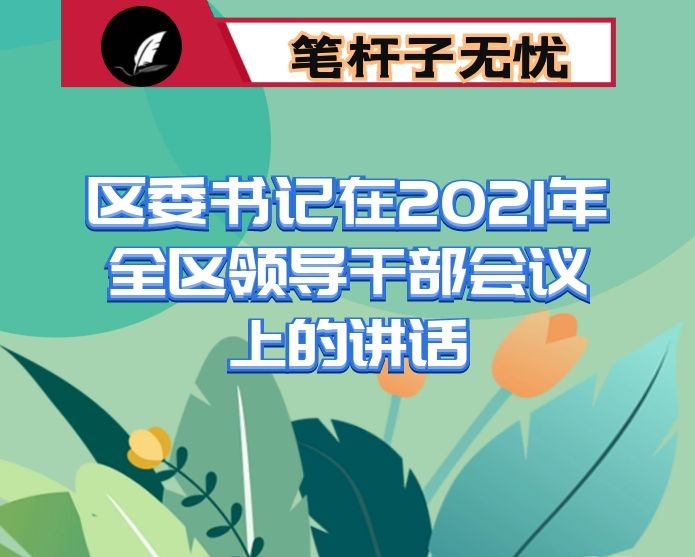 区委书记在2021年全区领导干部会议上的讲话