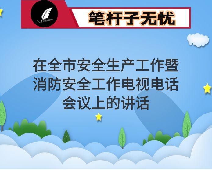 在全市安全生产工作暨消防安全工作电视电话会议上的讲话