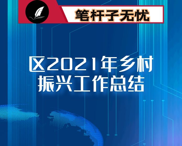 区2021年乡村振兴工作总结