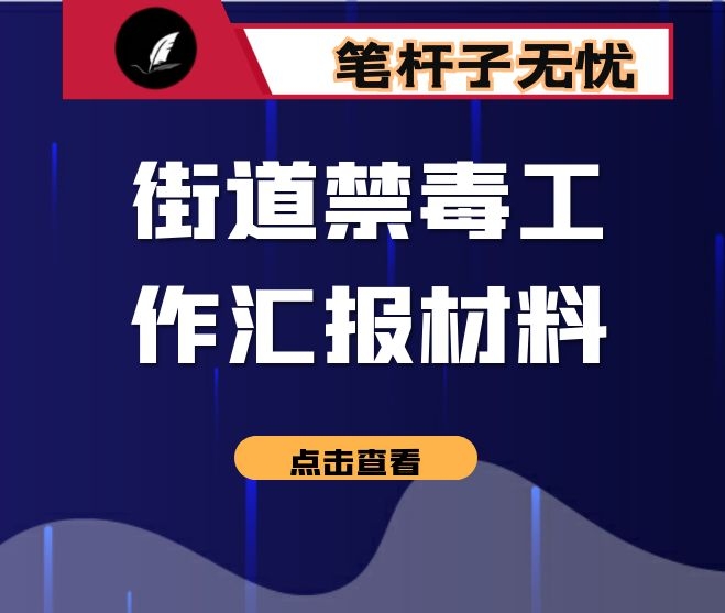 街道禁毒工作汇报材料