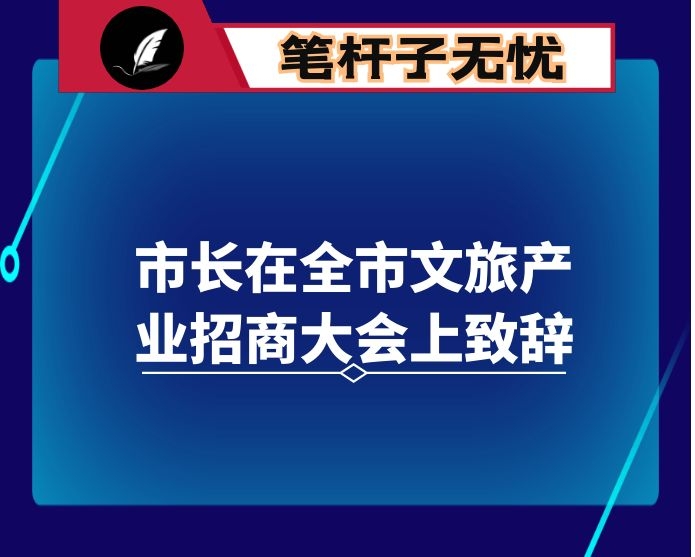 市长在全市文旅产业招商大会上致辞