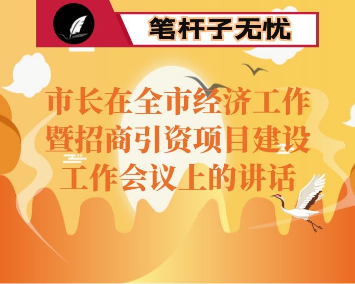 市长在全市经济工作暨招商引资项目建设工作会议上的讲话