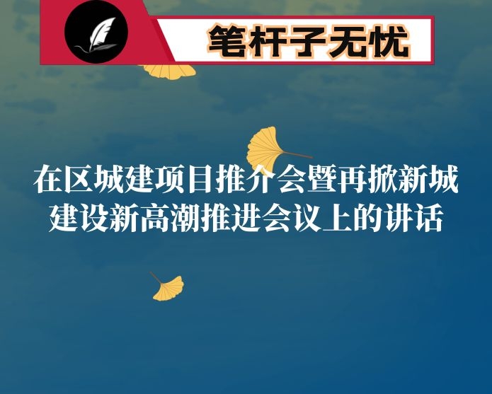 在区城建项目推介会暨再掀新城建设新高潮推进会议上的讲话
