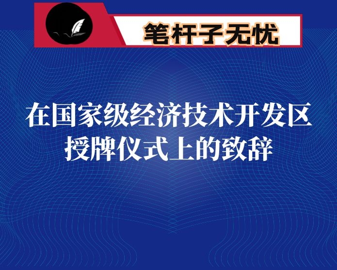 在国家级经济技术开发区授牌仪式上的致辞