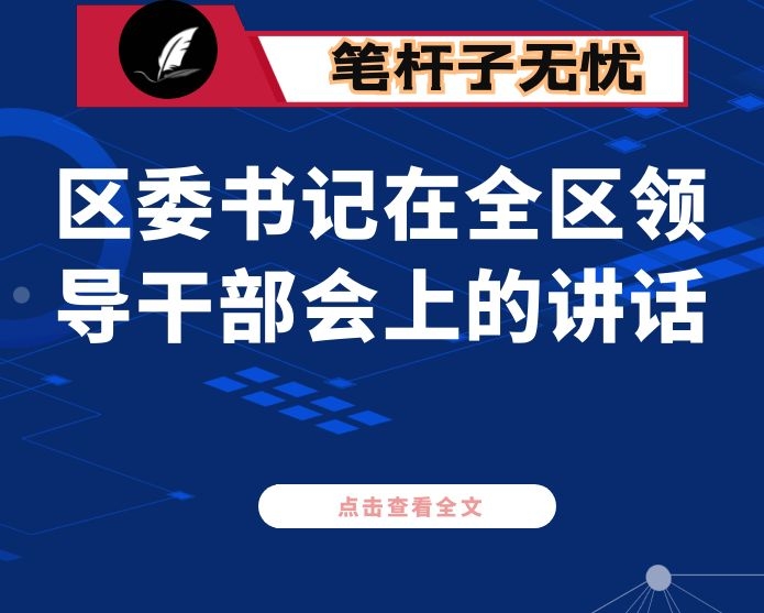 区委书记在全区领导干部会上的讲话