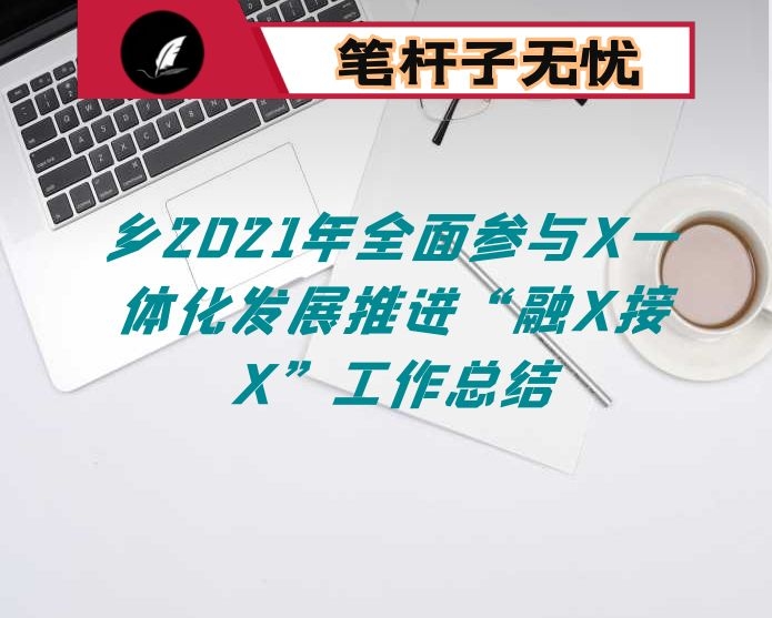乡2021年全面参与X一体化发展推进“融X接X”工作总结