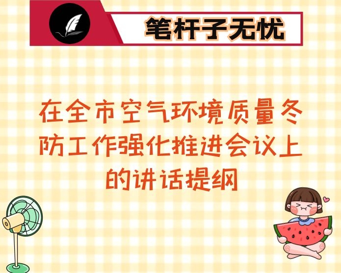 在全市空气环境质量冬防工作强化推进会议上的讲话提纲