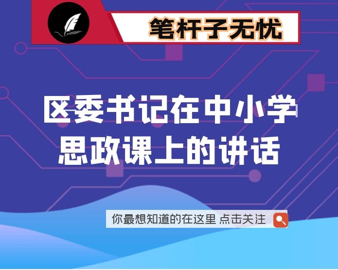 区委书记在中小学思政课上的讲话