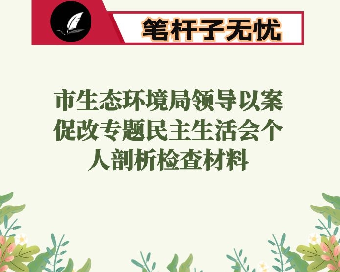 市生态环境局领导以案促改专题民主生活会个人剖析检查材料