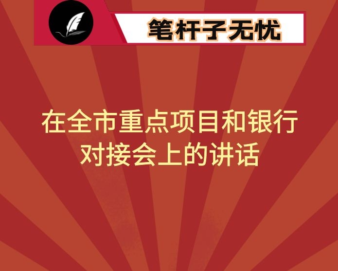 在全市重点项目和银行对接会上的讲话