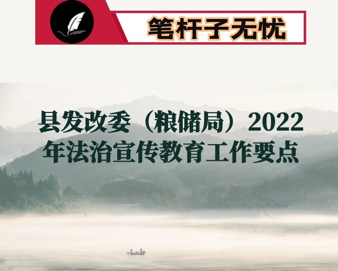 县发改委（粮储局）2022年法治宣传教育工作要点
