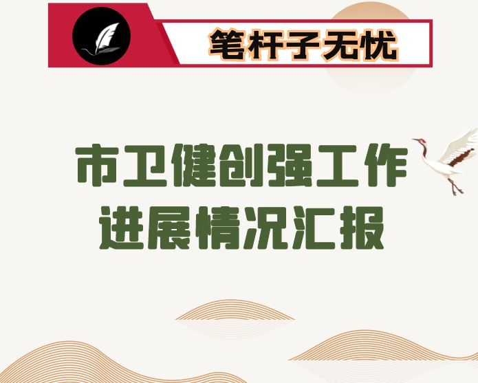 市卫健创强工作进展情况汇报