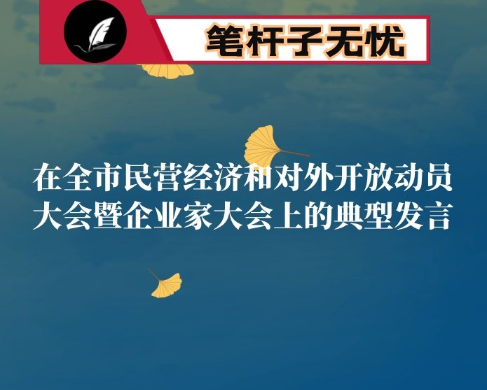 在全市民营经济和对外开放动员大会暨企业家大会上的典型发言