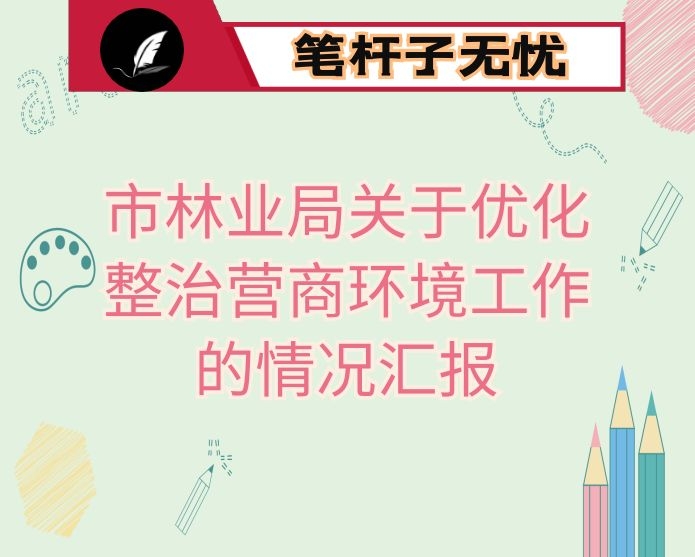 市林业局关于优化整治营商环境工作的情况汇报