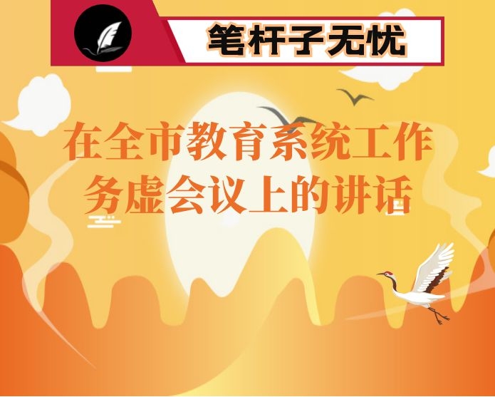 在全市教育系统工作务虚会议上的讲话